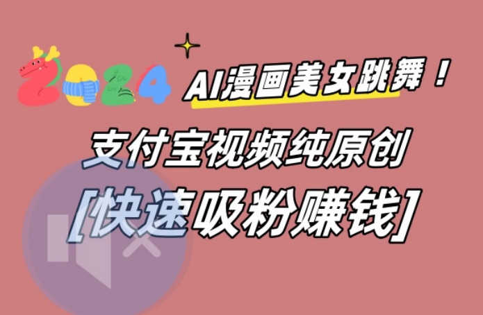 AI动漫美女跳舞视频，无脑搬运原创视频，多项引流方式【揭秘】-游客之家