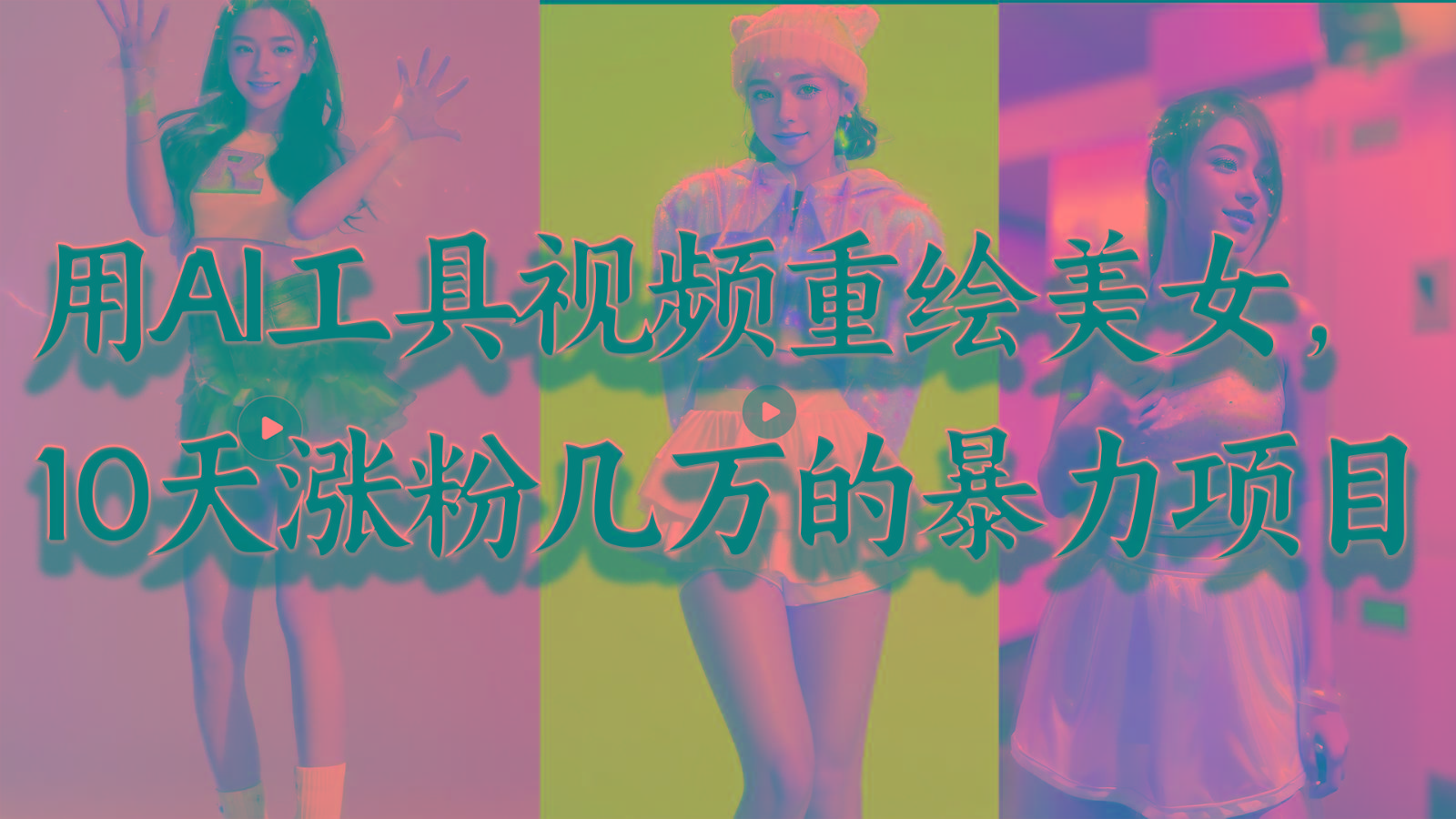用AI工具视频重绘美女，10天涨粉几万的暴力项目，普通人逆袭的不二之选-游客之家