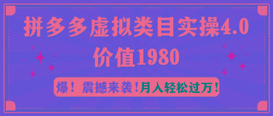 拼多多虚拟类目实操4.0：月入轻松过万，价值1980-游客之家