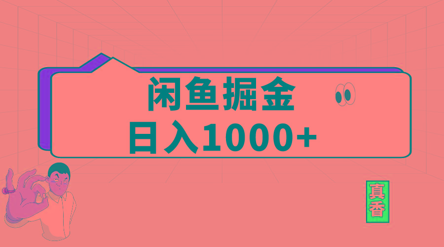 闲鱼暴力掘金项目，轻松日入1000+-游客之家