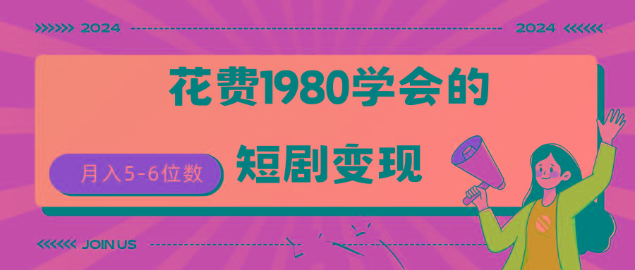 (9440期)短剧变现技巧 授权免费一个月轻松到手5-6位数-游客之家