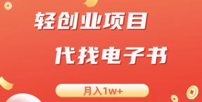 冷门暴力掘金项目，代找电子书，月入1W+-游客之家