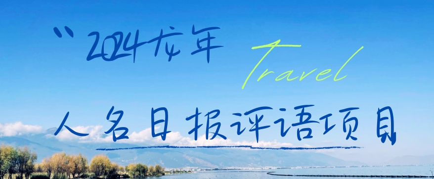 2024龙年人名日报评语项目，日入300加，年前吃肉【揭秘】-游客之家