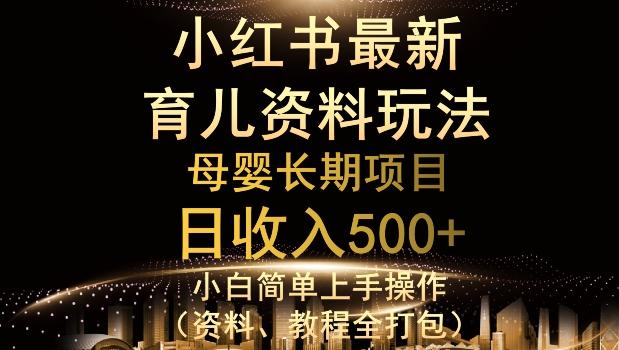 独特小红书母婴资料玩法，详细操作+变现逻辑，轻松日入500+-游客之家