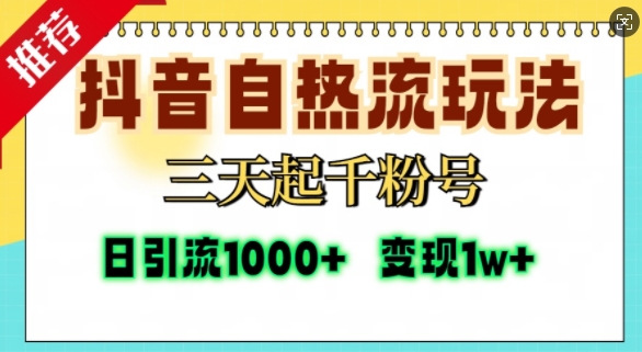 抖音自热流打法，三天起千粉号，单视频十万播放量，日引精准粉1000+-游客之家