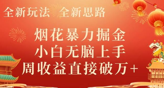 全新玩法，全新思路，烟花暴力掘金，小白无脑上手，周收益破w+-游客之家