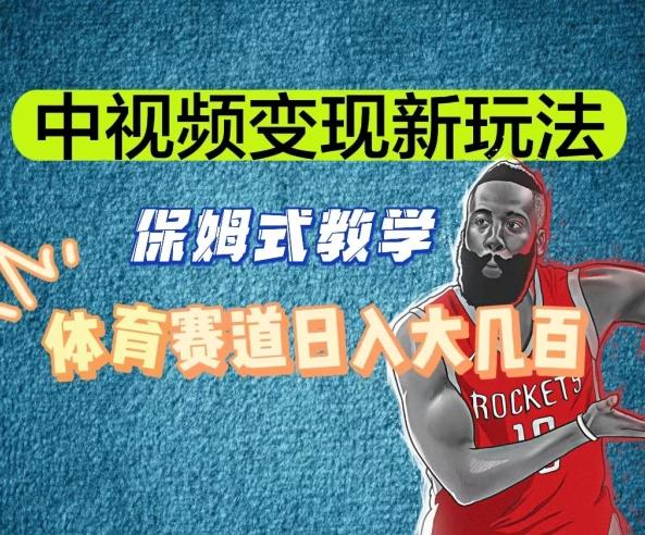 中视频变现新玩法，体育赛道日入大几百【揭秘】-游客之家