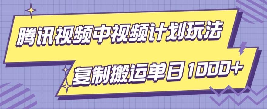 腾讯视频中视频计划项目玩法，简单搬运复制可刷爆流量，轻松单日收益1000+-游客之家