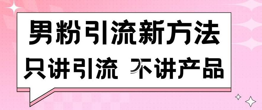 男粉引流新方法日引流100多个男粉只讲引流不讲产品不违规不封号【揭秘】-游客之家