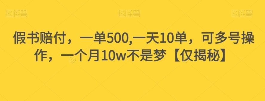 假书赔付，一单500,一天10单，可多号操作，一个月10w不是梦【仅揭秘】-游客之家