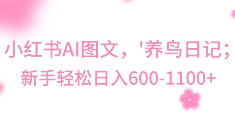 最新冷门暴利玩法，Al制作“养鸟”图文，日入400-800+【揭秘】-游客之家