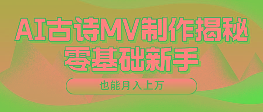 用AI生成古诗mv音乐，一个流量非常火爆的赛道，新手也能月入过万-游客之家