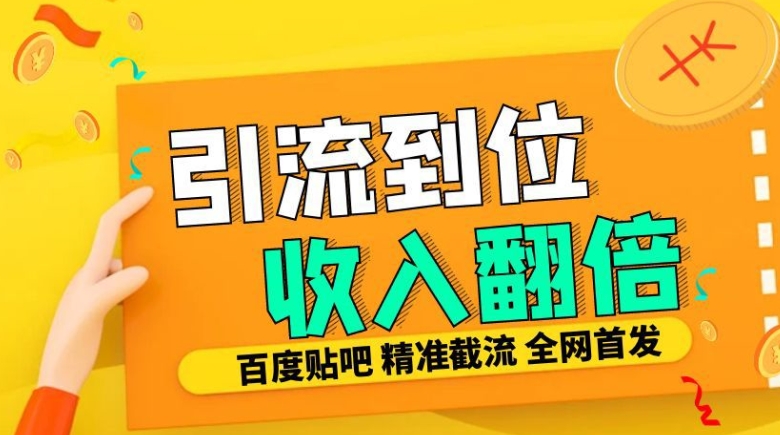 工作室内部最新贴吧签到顶贴发帖三合一智能截流独家防封精准引流日发十W条【揭秘】-游客之家