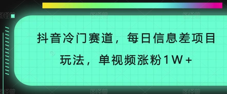 抖音冷门赛道，每日信息差项目玩法，单视频涨粉1W+-游客之家