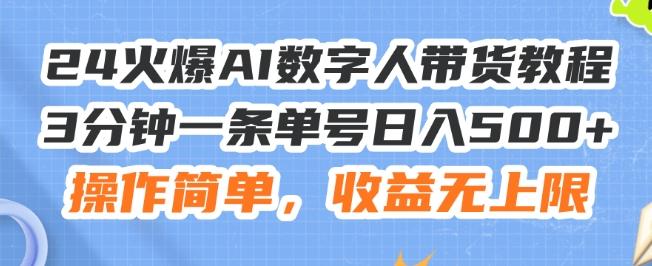 24火爆AI数字人带货教程，3分钟一条单号日入500+，操作简单，收益无上限【揭秘】-游客之家