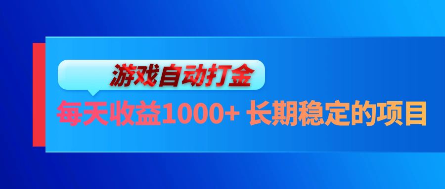 电脑游戏自动打金玩法，每天收益1000+ 长期稳定的项目-游客之家