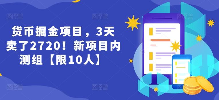 货币掘金项目，3天卖了2720！新项目内测组【限10人】-游客之家
