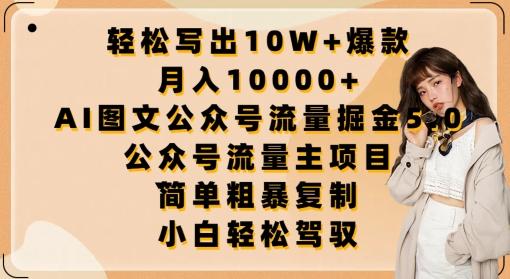 轻松写出10W+爆款，月入10000+，AI图文公众号流量掘金5.0.公众号流量主项目【揭秘】-游客之家