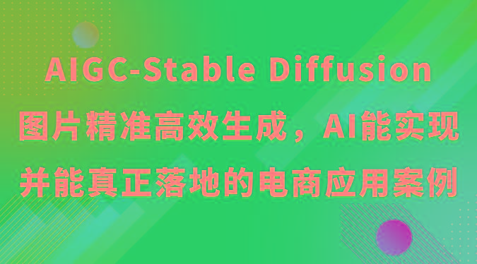 AIGC-Stable Diffusion图片精准高效生成，AI能实现并能真正落地的电商应用案例-游客之家