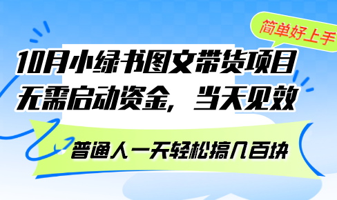 10月份小绿书图文带货项目 无需启动资金 当天见效 普通人一天轻松搞几百块-游客之家