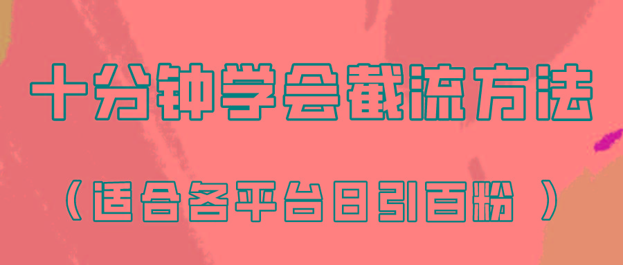 十分钟学会各大平台节流，矩阵日引几百创业粉(像素级教程)！-游客之家