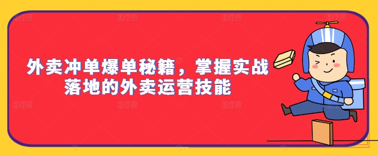 外卖冲单爆单秘籍，掌握实战落地的外卖运营技能-游客之家