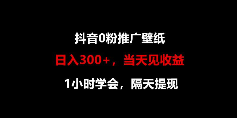 日入300+，抖音0粉推广壁纸，1小时学会，当天见收益，隔天提现-游客之家