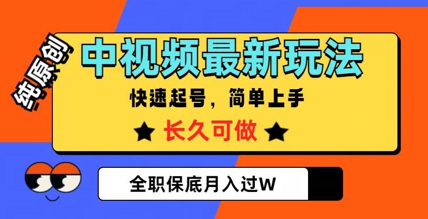 中视频最新玩法，纯原创，项目长久快速起号，简单上手，全职保底月入过W【揭秘】-游客之家