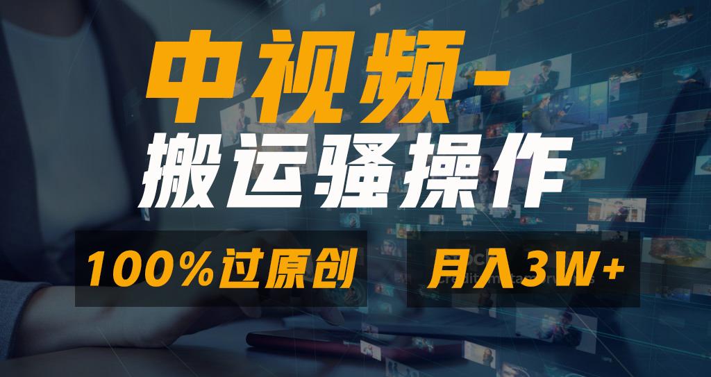 无脑双重去重原创视频，100%中视频+视频号分成计划，一键多平台发布小白...-游客之家