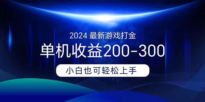 2024最新游戏打金单机收益200-300-游客之家