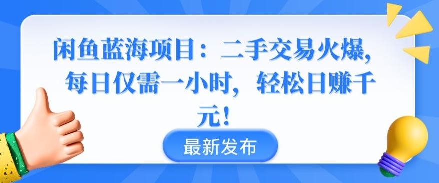 闲鱼蓝海项目：二手交易火爆，每日仅需一小时，轻松日赚千元【揭秘】-游客之家