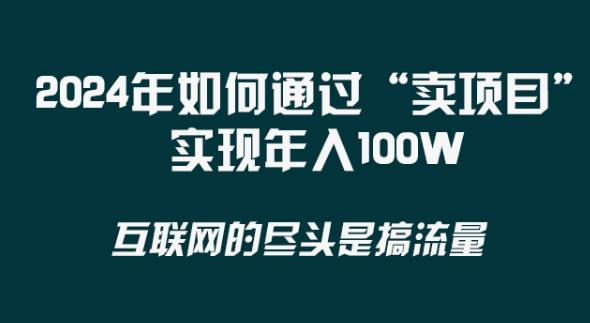 2024年 做项目不如‘卖项目’更快更直接！年入100万-游客之家