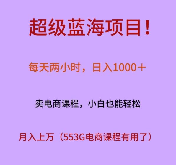 超级蓝海项目！每天两小时，日入‌1000＋，卖电商课程，小白也能轻‌松，月入上万-游客之家