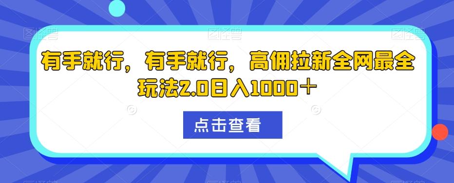 有手就行，有手就行，高佣拉新全网最全玩法2.0日入1000＋-游客之家