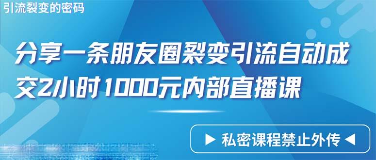 (9850期)仅靠分享一条朋友圈裂变引流自动成交2小时1000内部直播课程-游客之家