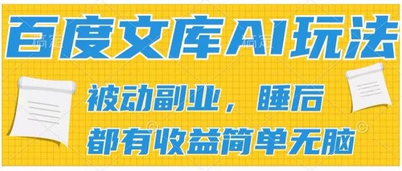 2024百度文库AI玩法，无脑操作可批量发大，实现被动副业收入，管道化收益【揭秘】-游客之家
