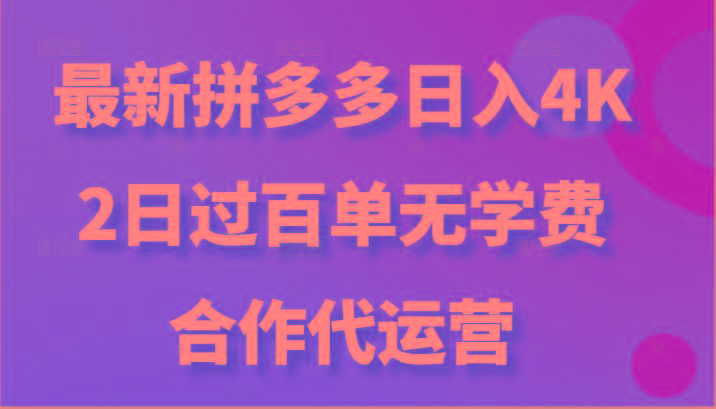 最新拼多多，日入4K+，2日过百单无学费，合作代运营-游客之家