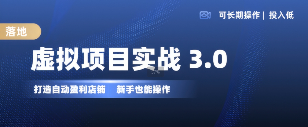 虚拟项目实战3.0，打造自动盈利店铺，可长期操作投入低，新手也能操作-游客之家