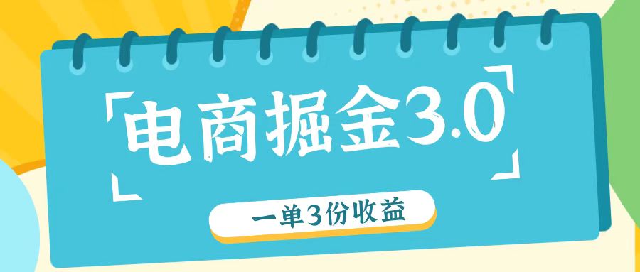 电商掘金3.0一单撸3份收益，自测一单收益26元-游客之家