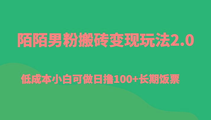 陌陌男粉搬砖变现玩法2.0、低成本小白可做日撸100+长期饭票-游客之家