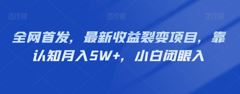 全网首发，最新收益裂变项目，靠认知月入5W+，小白闭眼入-游客之家
