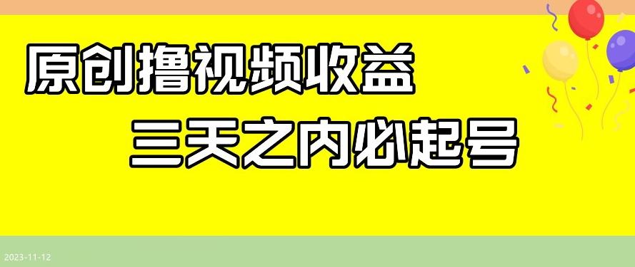 最新撸视频收益，三天之内必起号，一天保底100+【揭秘】-游客之家