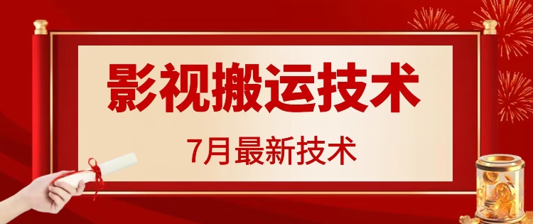 7月29日最新影视搬运技术，各种破百万播放-游客之家
