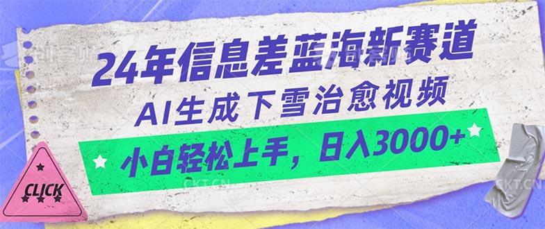 24年信息差蓝海新赛道，AI生成下雪治愈视频 小白轻松上手，日入3000+-游客之家