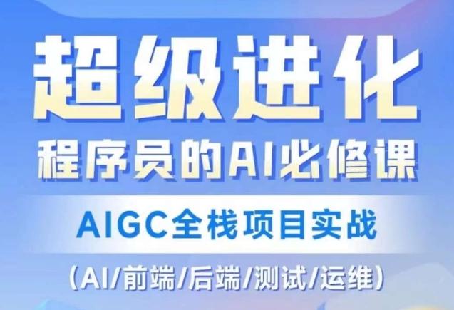 程序员的AI必修课，AIGC全栈项目实战（AI/前端/后端/测试/运维)-游客之家