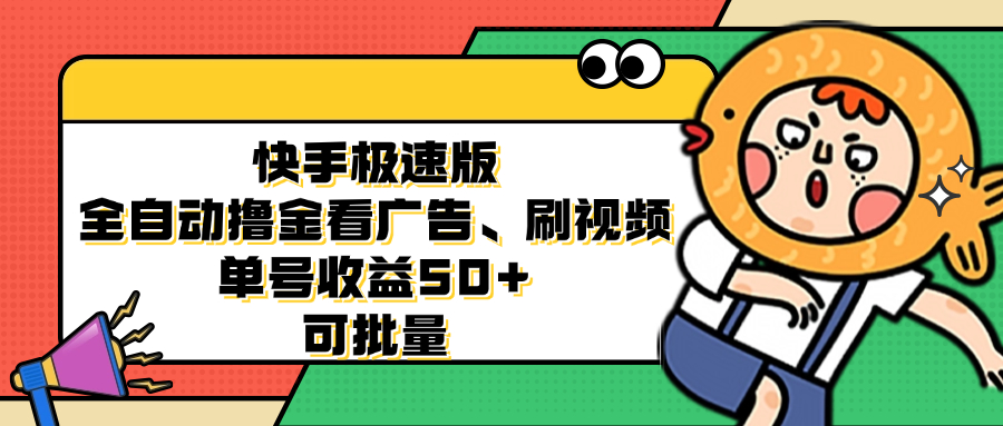 快手极速版全自动撸金看广告、刷视频 单号收益50+ 可批量-游客之家