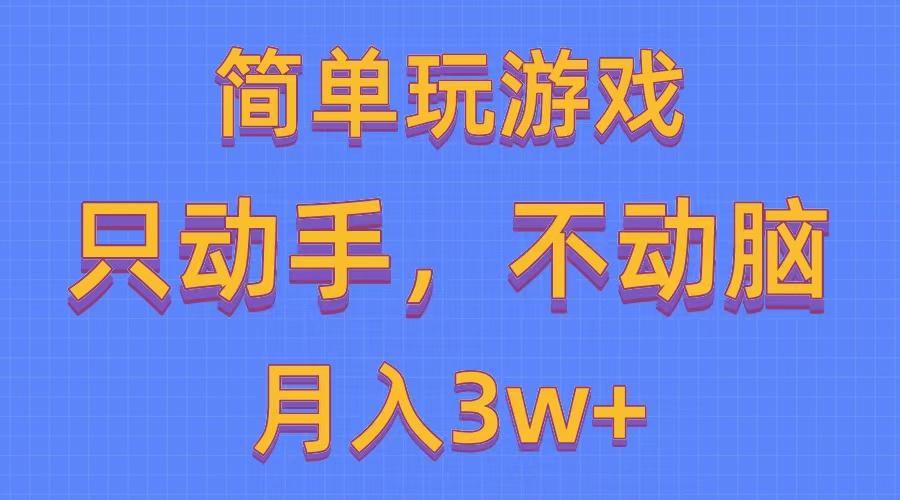 简单玩游戏月入3w+,0成本，一键分发，多平台矩阵(500G游戏资源-游客之家