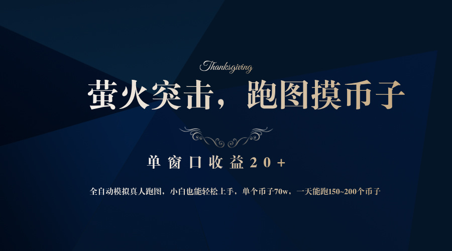 背靠大厂网易游戏公司，萤火突击全程模拟真人跑图捡币子，单窗口收益20+-游客之家