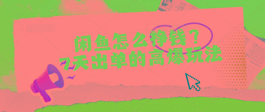 闲鱼怎么挣钱？7天出单的高爆玩法-游客之家