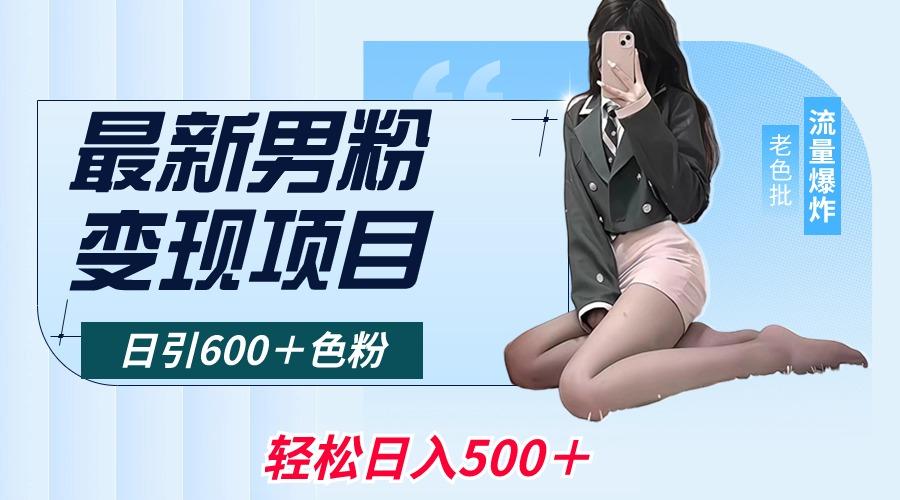 最新男粉变现项目，日引600＋色粉，全平台通用，轻松日入500＋-游客之家